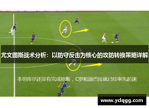 尤文图斯战术分析：以防守反击为核心的攻防转换策略详解