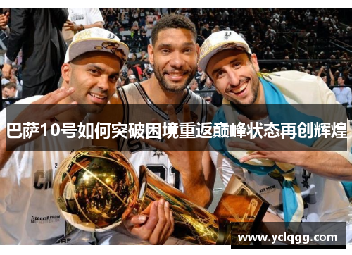 巴萨10号如何突破困境重返巅峰状态再创辉煌