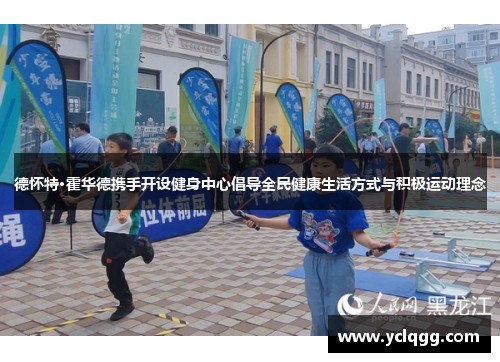 德怀特·霍华德携手开设健身中心倡导全民健康生活方式与积极运动理念