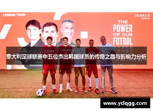 意大利足球联赛中五位杰出韩国球员的传奇之路与影响力分析 意大利足球联赛中五位杰出韩国球员的传奇之路与影响力分析