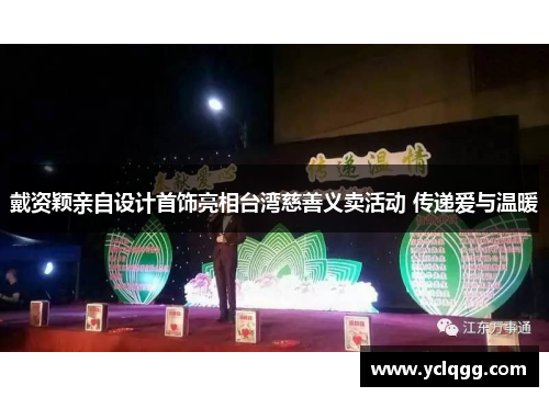 戴资颖亲自设计首饰亮相台湾慈善义卖活动 传递爱与温暖