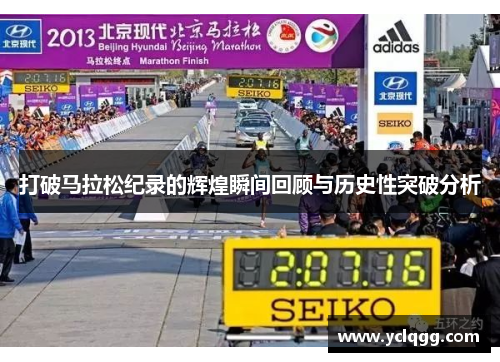 打破马拉松纪录的辉煌瞬间回顾与历史性突破分析 打破马拉松纪录的辉煌瞬间回顾与历史性突破分析