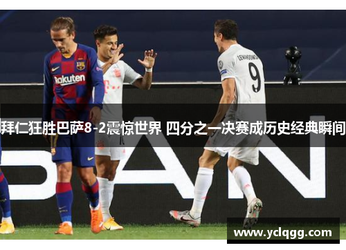 拜仁狂胜巴萨8-2震惊世界 四分之一决赛成历史经典瞬间