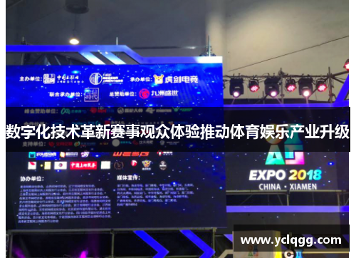 数字化技术革新赛事观众体验推动体育娱乐产业升级 数字化技术革新赛事观众体验推动体育娱乐产业升级