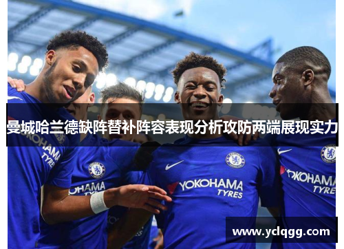 曼城哈兰德缺阵替补阵容表现分析攻防两端展现实力