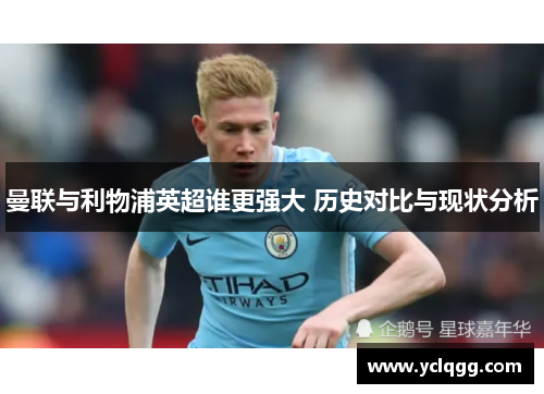 曼联与利物浦英超谁更强大 历史对比与现状分析
