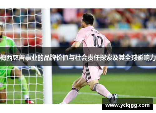 梅西慈善事业的品牌价值与社会责任探索及其全球影响力