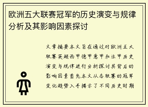 欧洲五大联赛冠军的历史演变与规律分析及其影响因素探讨