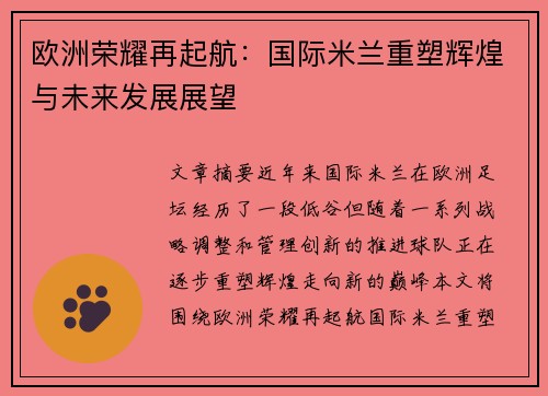 欧洲荣耀再起航：国际米兰重塑辉煌与未来发展展望