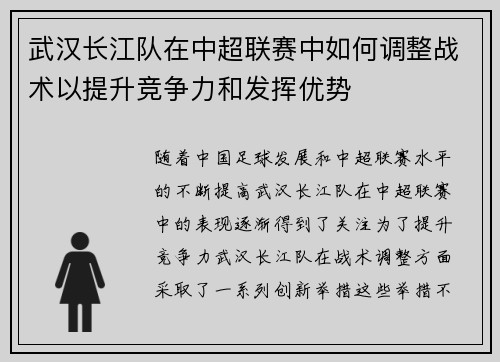 武汉长江队在中超联赛中如何调整战术以提升竞争力和发挥优势