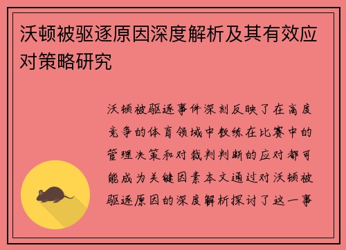 沃顿被驱逐原因深度解析及其有效应对策略研究