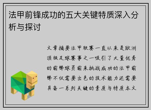 法甲前锋成功的五大关键特质深入分析与探讨