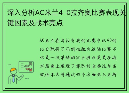 深入分析AC米兰4-0拉齐奥比赛表现关键因素及战术亮点 深入分析AC米兰4-0拉齐奥比赛表现关键因素及战术亮点