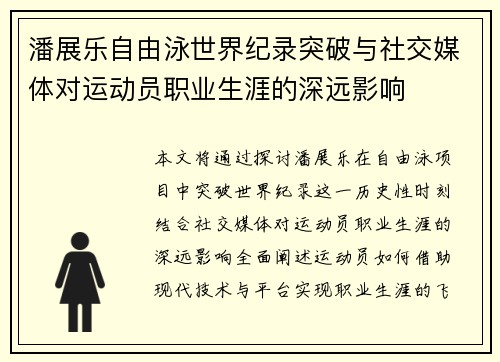 潘展乐自由泳世界纪录突破与社交媒体对运动员职业生涯的深远影响