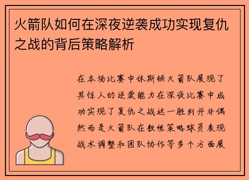 火箭队如何在深夜逆袭成功实现复仇之战的背后策略解析
