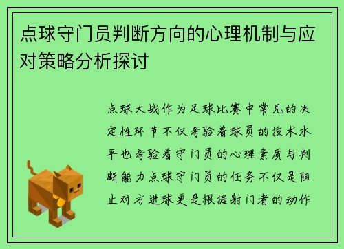 点球守门员判断方向的心理机制与应对策略分析探讨