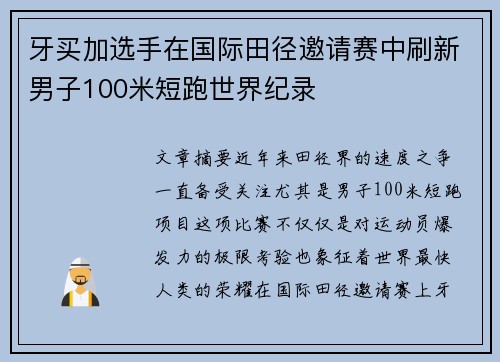 牙买加选手在国际田径邀请赛中刷新男子100米短跑世界纪录