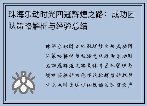 珠海乐动时光四冠辉煌之路：成功团队策略解析与经验总结