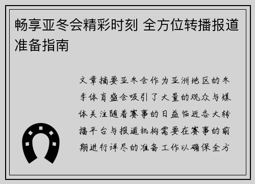 畅享亚冬会精彩时刻 全方位转播报道准备指南