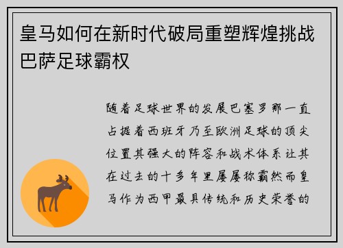 皇马如何在新时代破局重塑辉煌挑战巴萨足球霸权
