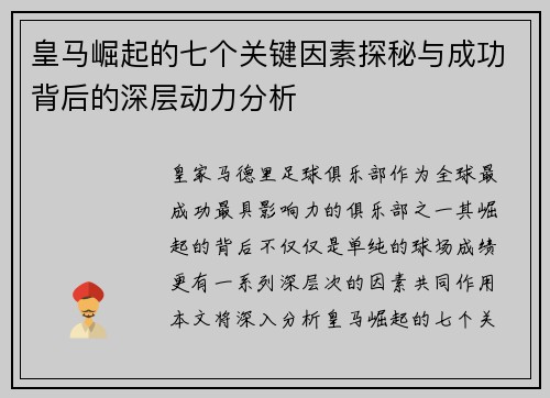 皇马崛起的七个关键因素探秘与成功背后的深层动力分析