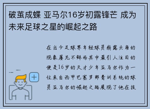 破茧成蝶 亚马尔16岁初露锋芒 成为未来足球之星的崛起之路